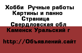 Хобби. Ручные работы Картины и панно - Страница 4 . Свердловская обл.,Каменск-Уральский г.